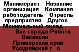 Маникюрист › Название организации ­ Компания-работодатель › Отрасль предприятия ­ Другое › Минимальный оклад ­ 25 000 - Все города Работа » Вакансии   . Приморский край,Уссурийский г. о. 